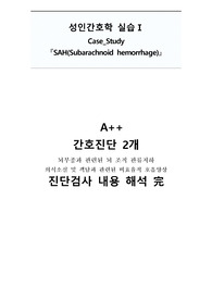 A++보장 (SAH)지주막하 출혈 완벽자료 (간호진단 2개+각종 진단 해석 완)