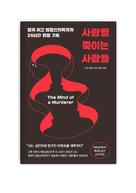 사람을 죽이는 사람들-독후감-유형화 하기 어려울 정도로 많은 범죄의 양상들