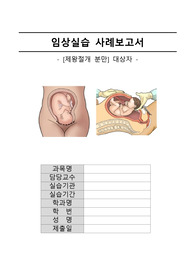 여성+실습+CASE STUDY+제왕절개