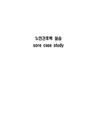 [노인간호학] 욕창 간호과정 case study (간호진단2개, 간호과정2개)