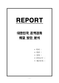 대한민국 돈맥경화 해결 방안