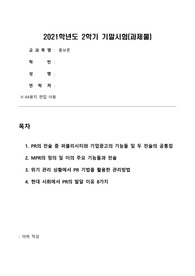 홍보론 기말과제 PR MPR 위기관리