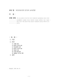 TV 프로그램이나 기타 여러 미디어 콘텐츠에서 발견한 혹은 본인이 주변 일상생활에서 경험한 외국인 학습자의 오류를 포착하고 이를 기술한 다음 이것이 어떤 원인에 의한 오류인지 나름대로의 분석을 가하여 써 보십시오.