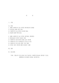 별도의 국가고시를 치르지 않아도 사회복지사2급을 취득할 수 있는 현행제도의 문제점과 대안을 제시하시오.