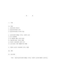 영유아보육과정에 영향을 미치는 사회적 요인에 대해서 논하시오.