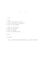 국내 기업들의 해외 진출전략 사례를 들고, 성패 요인을 설명하시오.