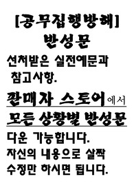 공무집행방해 반성문.(사업가의 사업고충으로 인한 음주후 공무집행방해))
