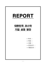 대한민국 코스닥 기업 성장 방안