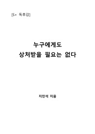 [S+ 독후감] 누구에게도 상처받을 필요는 없다