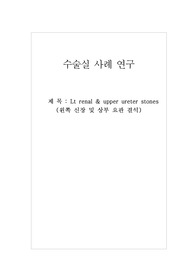 A+ CASE STUDY_왼쪽 신장 및 상부 요관 결석 (Lt renal &amp; upper ureter stones)