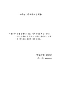 현재 진행하고 있는 사회복지정책 중 잘하고 있는 정책과 잘 못하고 있다고 생각하는 정책을 평가하고 대안을 서술하시오.
