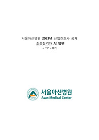 2023 서울아산병원 신규간호사 최종합격자 AI 면접 답변 및 팁 (인증O)