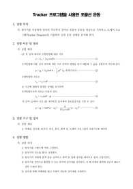 [일반물리학실험]Tracker 프로그램을 사용한 포물선 운동