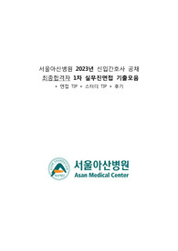 2023 서울아산병원 신규간호사 최종합격자 1차면접(최신 CASE 기출자료 + 인성기출자료)(인증O)