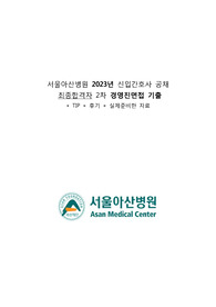 20203 서울아산병원 신규간호사 최종합격자 2차 면접기출 및 팁(인증O)