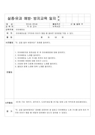 실종유괴 1년 안전교육일지