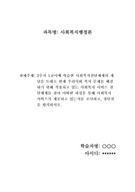 2주차 1교시에 학습한 사회복지전달체계의 개념을 토대로 현재 우리사회 복지 문제를 해결하기 위해 적용되고 있는 사회복지 서비스 전달체계를 찾아 어떠한 과정을 통해 사회복지 서비스가 제공되고 있는지를 조사하고, 장단점을 평가하시오.