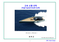 고속 소형선