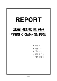 제2의 금융위기로 인한 대한민국 건설사 연쇄부도