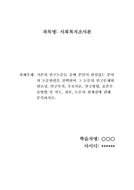 기존의 연구논문들 중에 본인이 관심있는 분야의 논문한편을 선택하여 그 논문의 연구문제와 필요성, 연구목적, 주요이론, 연구방법, 표본추출방법 및 척도, 결론, 논문의 한계점에 관해 분석하시오.