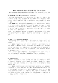 Marie Jahoda의 정신건강기준에 의한 나의 정신수준_정신간호학