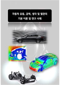 자동차 유동, 공력, 냉각, 열관리 기본 이론 및 연구사례