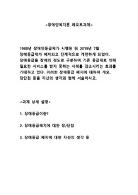 1988년 장애인등급제가 시행된 뒤 2019년 7월 장애등급제가 폐지되고 단계적으로 개편하게 되었다. 장애등급을 장애의 정도로 구분하여 기존 등급제로 인해 필요한 서비스를 받지 못하는 사례를 감소시키는 효과를 기대하고 있다. 이러한 장애등급 폐지에 대하여 개요, 장단점 등을 자신의 생각과 함께 서술하시오.