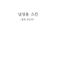 남성용스킨 결과 보고서