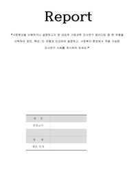 사회현상을 이해하거나 설명하고자 한 대표적 사회과학 조사연구 패러다임 중 한 유형을 선택하여 정의, 특성, 타 유형과 비교하여 설명하고, 사회복지 현장에서 적용 가능한 조사연구 사례를 제시하여 보세요