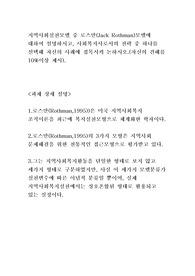지역사회실천모델 중 로스만(Jack Rothman)모델에 대하여 설명하시고, 사회복지사로서의 전략 중 하나를 선택해 자신의 사례에 접목시켜 논하시오.