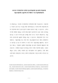부산대 주거환경학과 대학원 입시면접문제 입시문제 면접문제 구술시험문제 논술주제 연구계획서 자소서입력항목분석