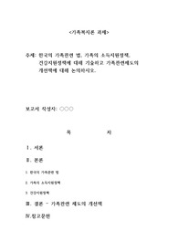 한국의 가족관련 법, 가족의 소득지원정책, 건강지원정책에 대해 기술하고 가족관련제도의 개선책에 대해 논의하시오.