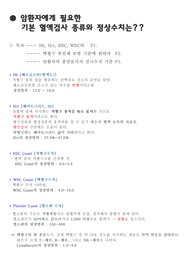 암환자에게 필요한 기본 혈액검사 종류와 정상수치는 어떻게 되나요?