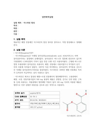 아스피린 합성 실험보고서