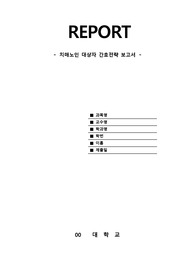 [노인간호학 A+ 레포트] 치매노인 대상자 간호전략 보고서