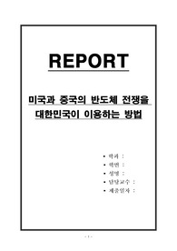 미국과 중국의 반도체 전쟁을 대한민국이 이용하는 방법