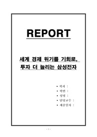 세계 경제 위기를 기회로, 투자 더 늘리는 삼성전자