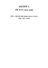 [A+자료] 성인간호학실습 케이스 - 외상병동TS 흉추 다발성 골절 multiple fracture of thorax CASE