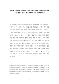 부산대 지역환경시스템공학과 대학원 입시면접문제 입시문제 면접문제 구술시험문제 논술주제 연구계획서 자소서입력항목분석