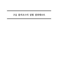 일반물리1 구슬롤러코스터 실험 결과보고서