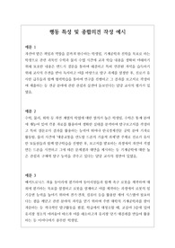 [수시][학생부][수시][대입] 학교생활기록부 행동 특성 및 종합의견 예문입니다. 예문이 상황별로 다양하게 제시되어 있어 매우 유익하게 사용할 수 있습니다.