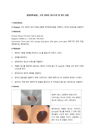 수컷 생쥐의 생식기관 및 정자 관찰