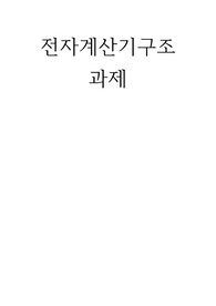 학점은행제 전자계산기구조 과제