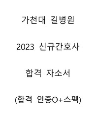 2023 신규간호사 가천대길병원 합격자소서(인증O+스펙)