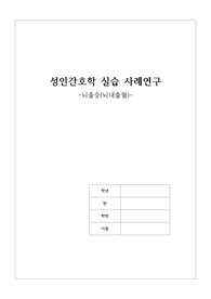 [A+, 간호진단 5개] 뇌내출혈(ICH) intracerebral hemorrhage 사례연구