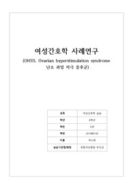 [A+, 간호진단 5개] OHSS, Ovarian hyperstimulation syndrome 난소 과잉 자극 증후군 사례연구