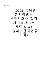 2023 동남권 원자력병원 신규간호사 합격자소서(+합격인증, 스펙)
