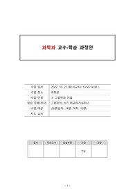 초등 과학과 교수학습과정안 재구성 세안_3. 그림자와 거울