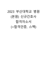 2023 부산대학교병원 신규간호사 합격자기소개서(+합격인증, 스펙)