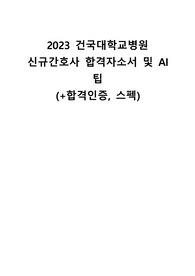 2023 건국대학교병원 신규간호사 합격자소서(+합격인증, 스펙)